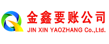 周至金鑫清债公司
